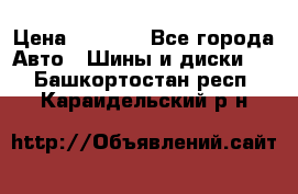 205/60 R16 96T Yokohama Ice Guard IG35 › Цена ­ 3 000 - Все города Авто » Шины и диски   . Башкортостан респ.,Караидельский р-н